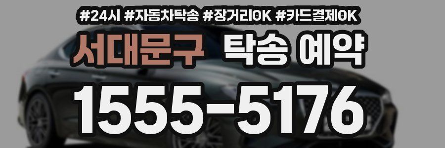 서대문구 탁송 예약