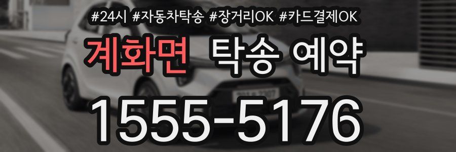계화면 탁송 예약