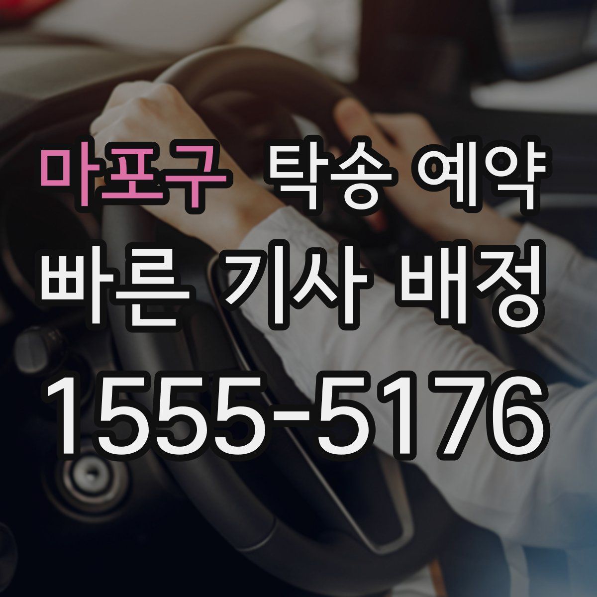 마포구 탁송 예약