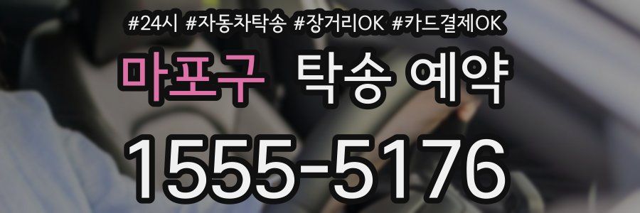 마포구 탁송 예약