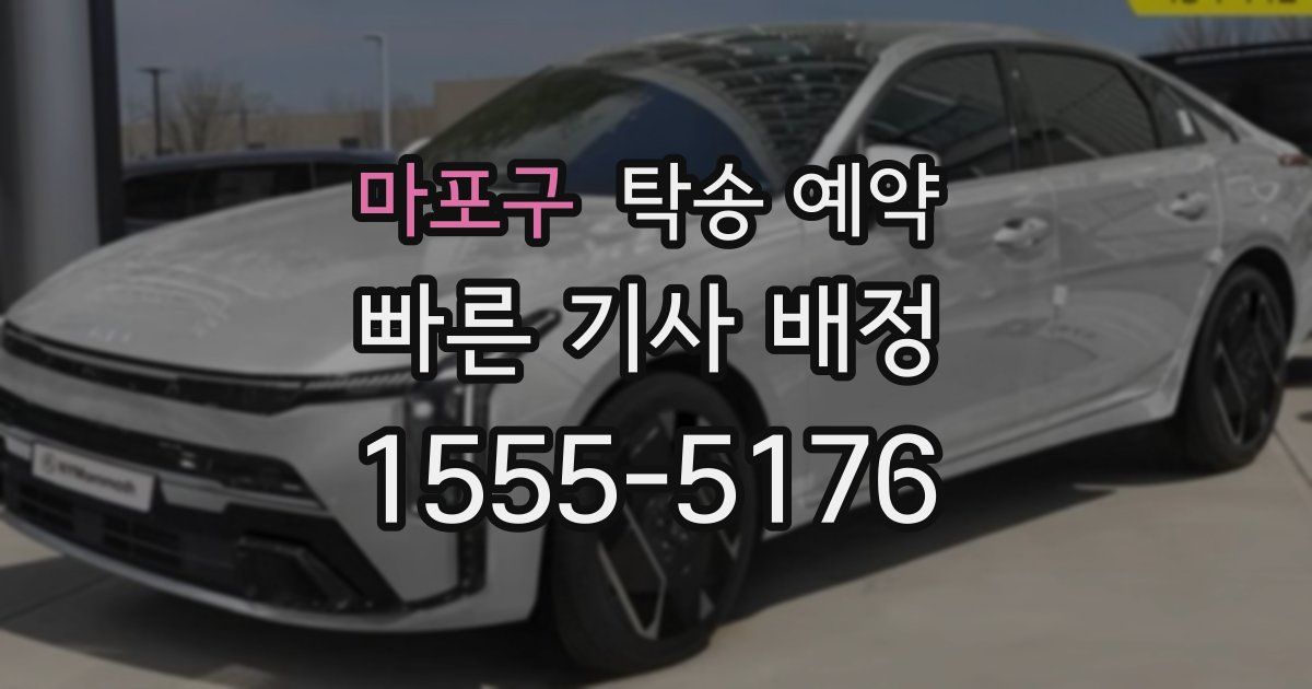 마포구 탁송 예약