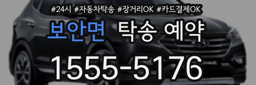 보안면 탁송 예약