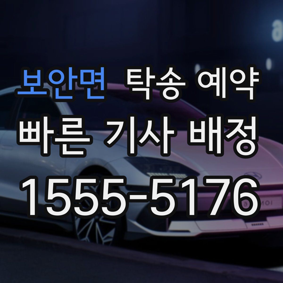 보안면 탁송 예약