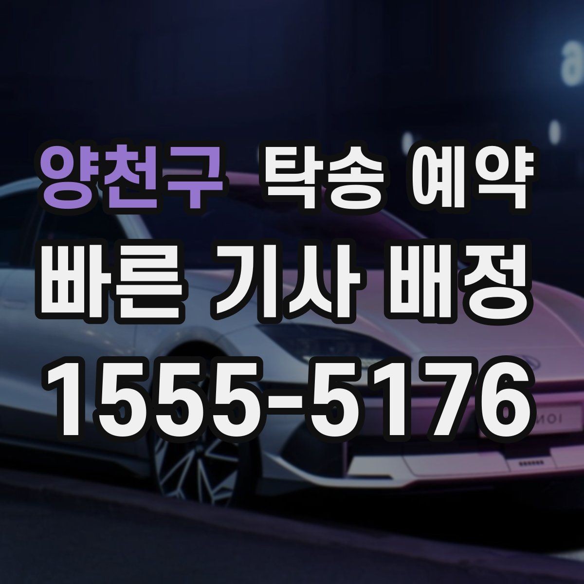 양천구 탁송 예약 후 차량 인도까지 걸리는 시간