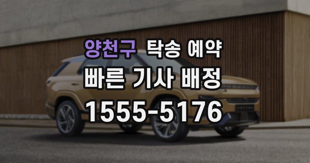 양천구 탁송 예약