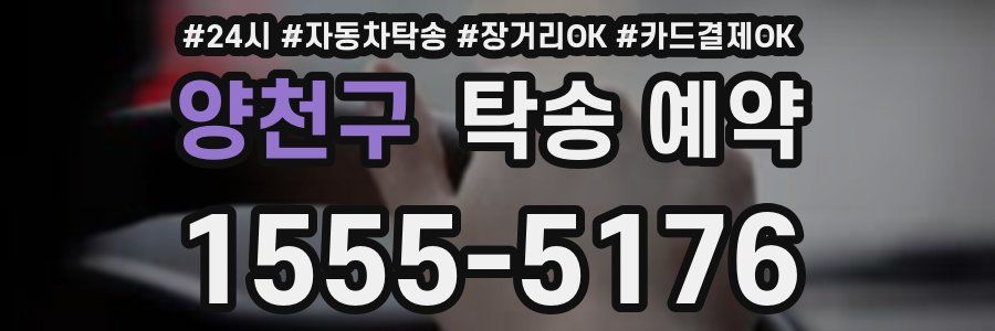 양천구 탁송 예약