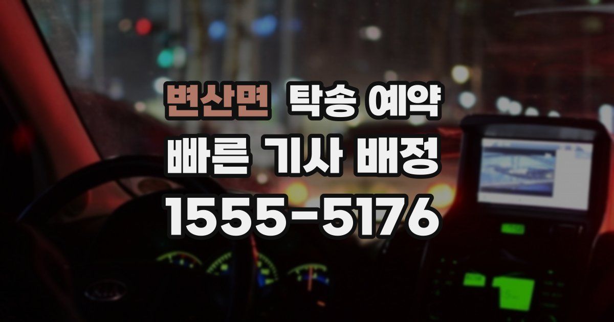 변산면 탁송 예약