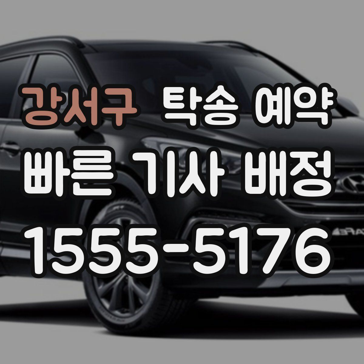 강서구 탁송 예약