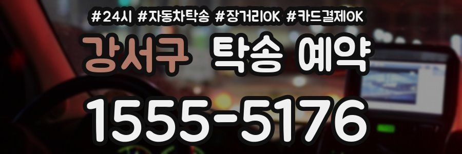 강서구 탁송 예약