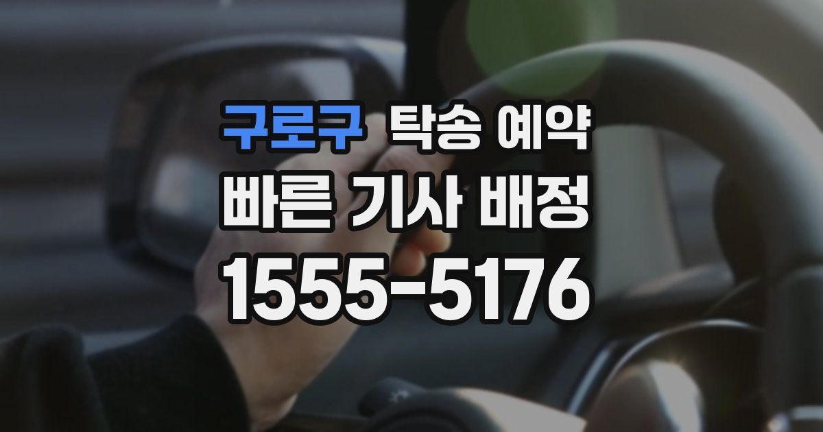 구로구 탁송 예약