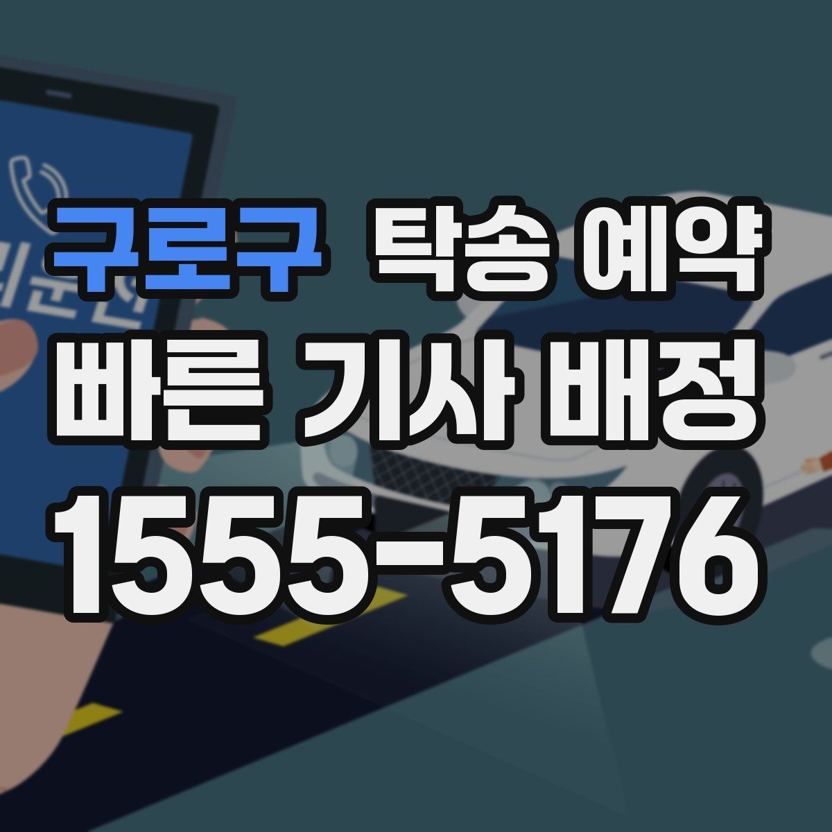 구로구 탁송 예약