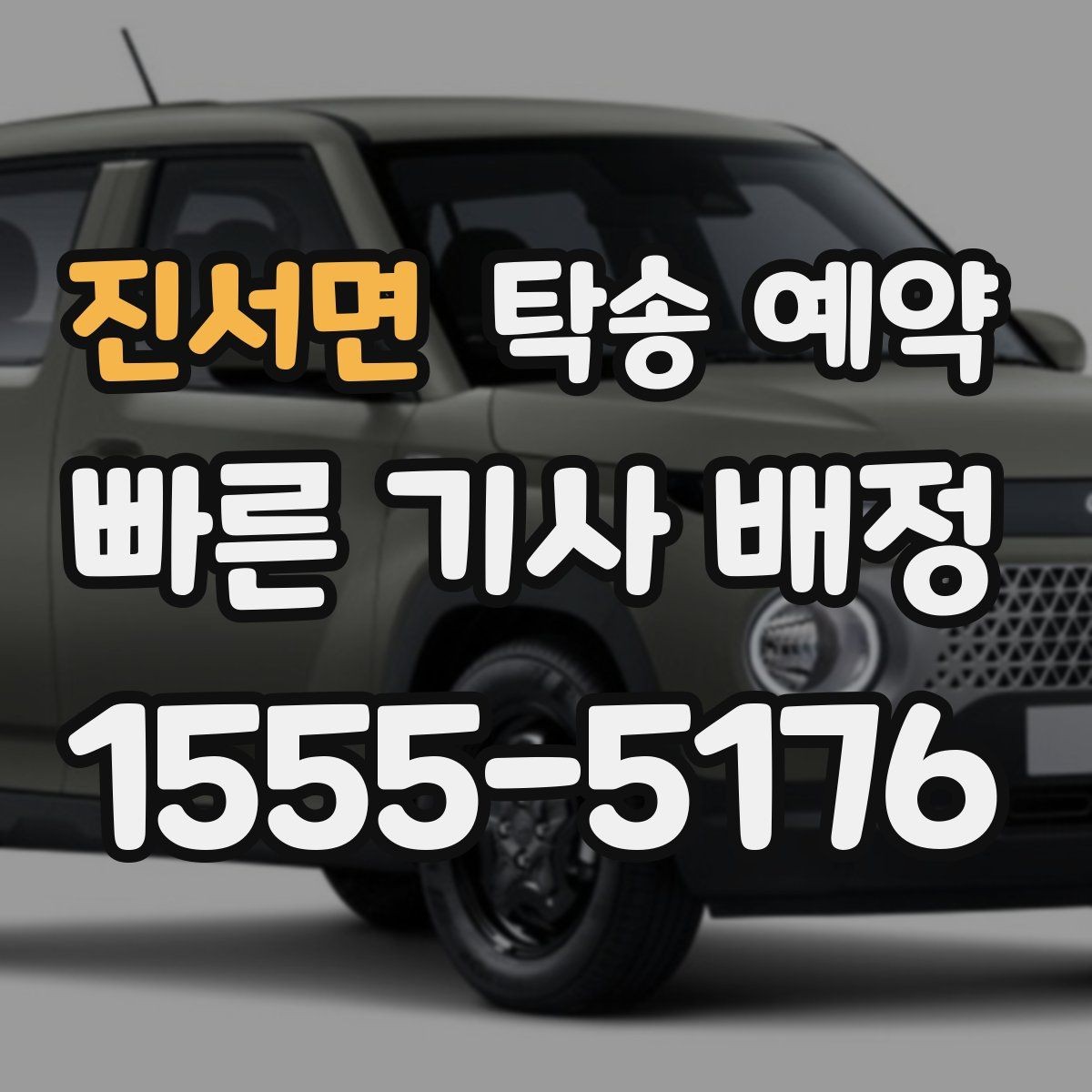 진서면 탁송 예약 과정에서 비용이 바뀌는 경우 살펴보기