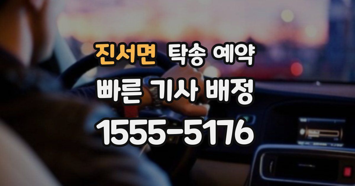 진서면 탁송 예약