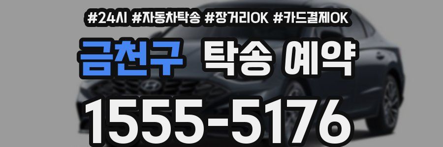 금천구 탁송 예약