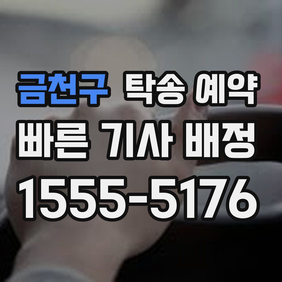 금천구 탁송 예약