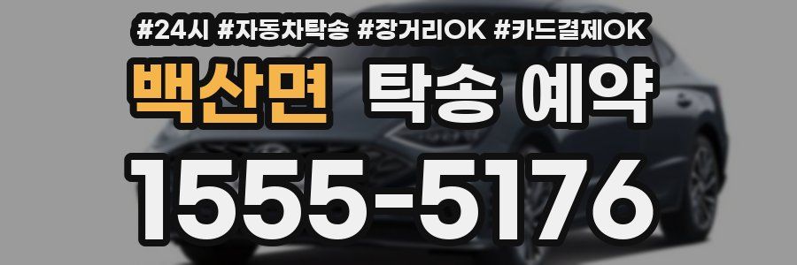 백산면 탁송 예약