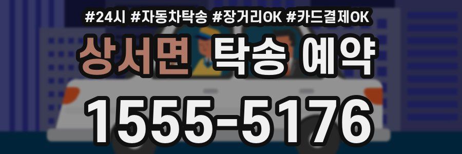 상서면 탁송 예약