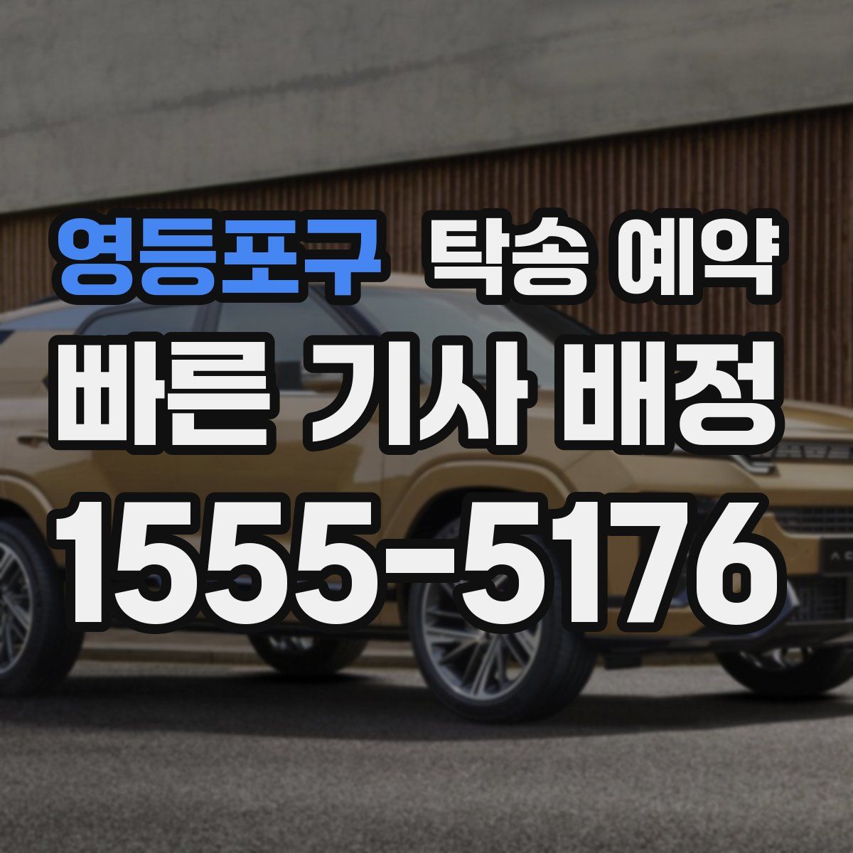 영등포구 탁송 예약