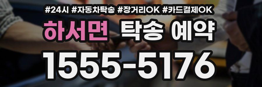 하서면 탁송 예약