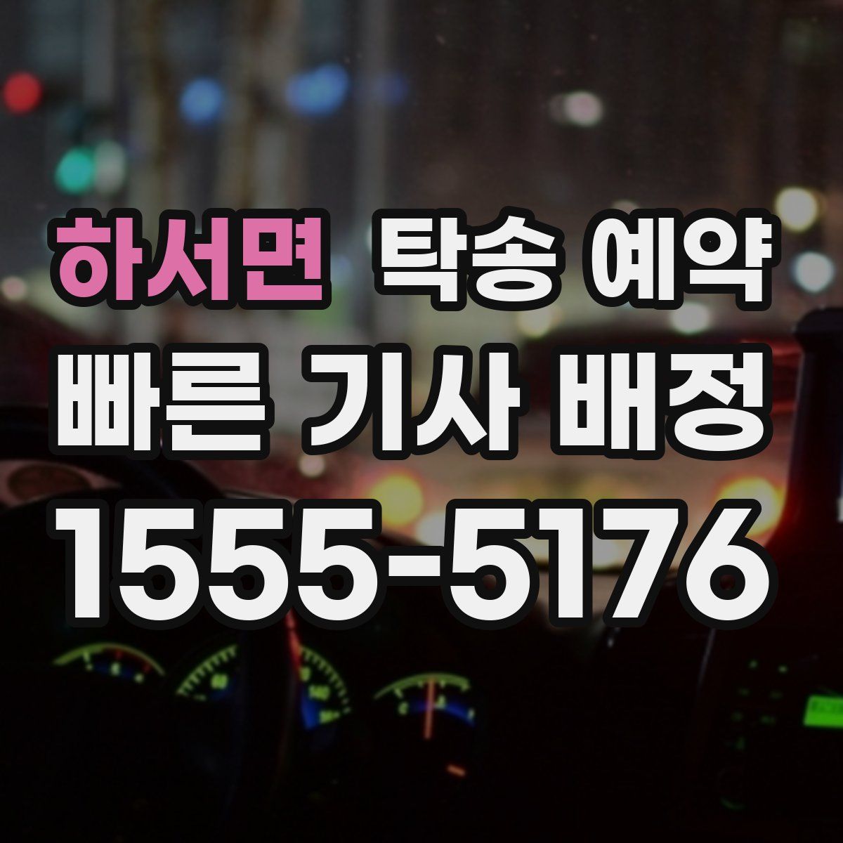 하서면 탁송 예약