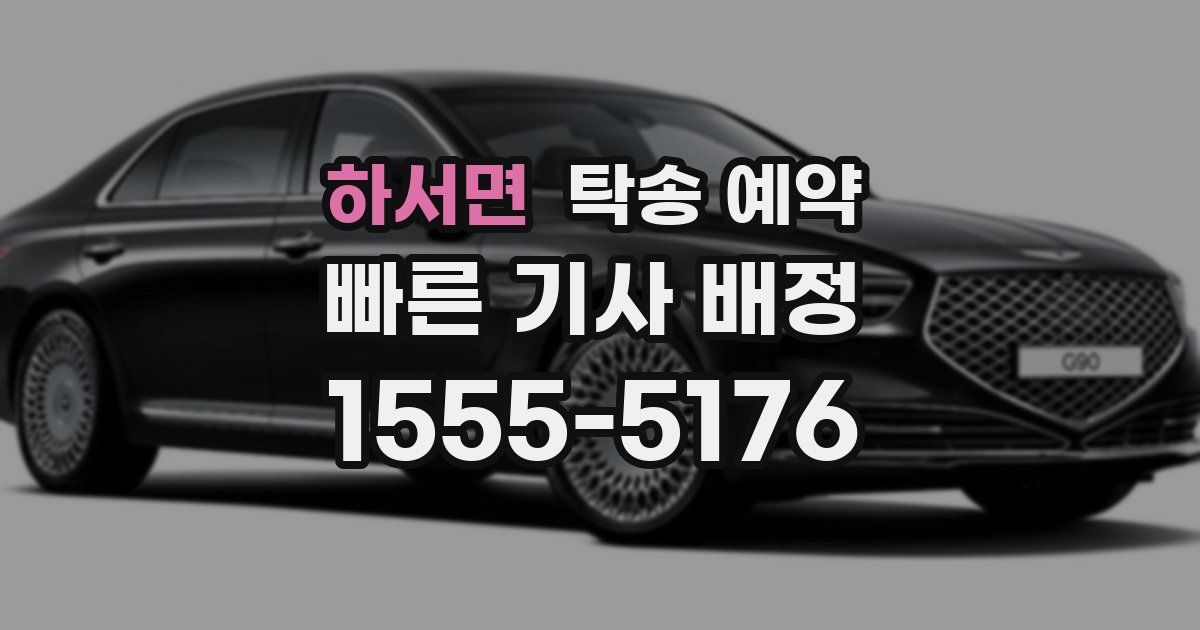 하서면 탁송 예약