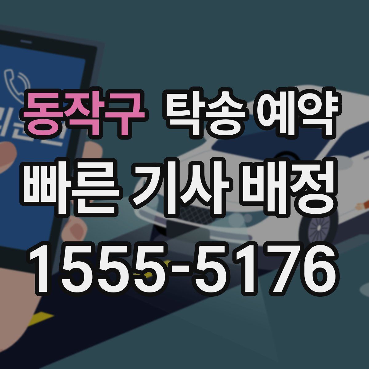 동작구 탁송 예약