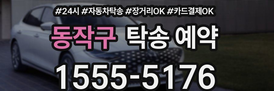 동작구 탁송 예약