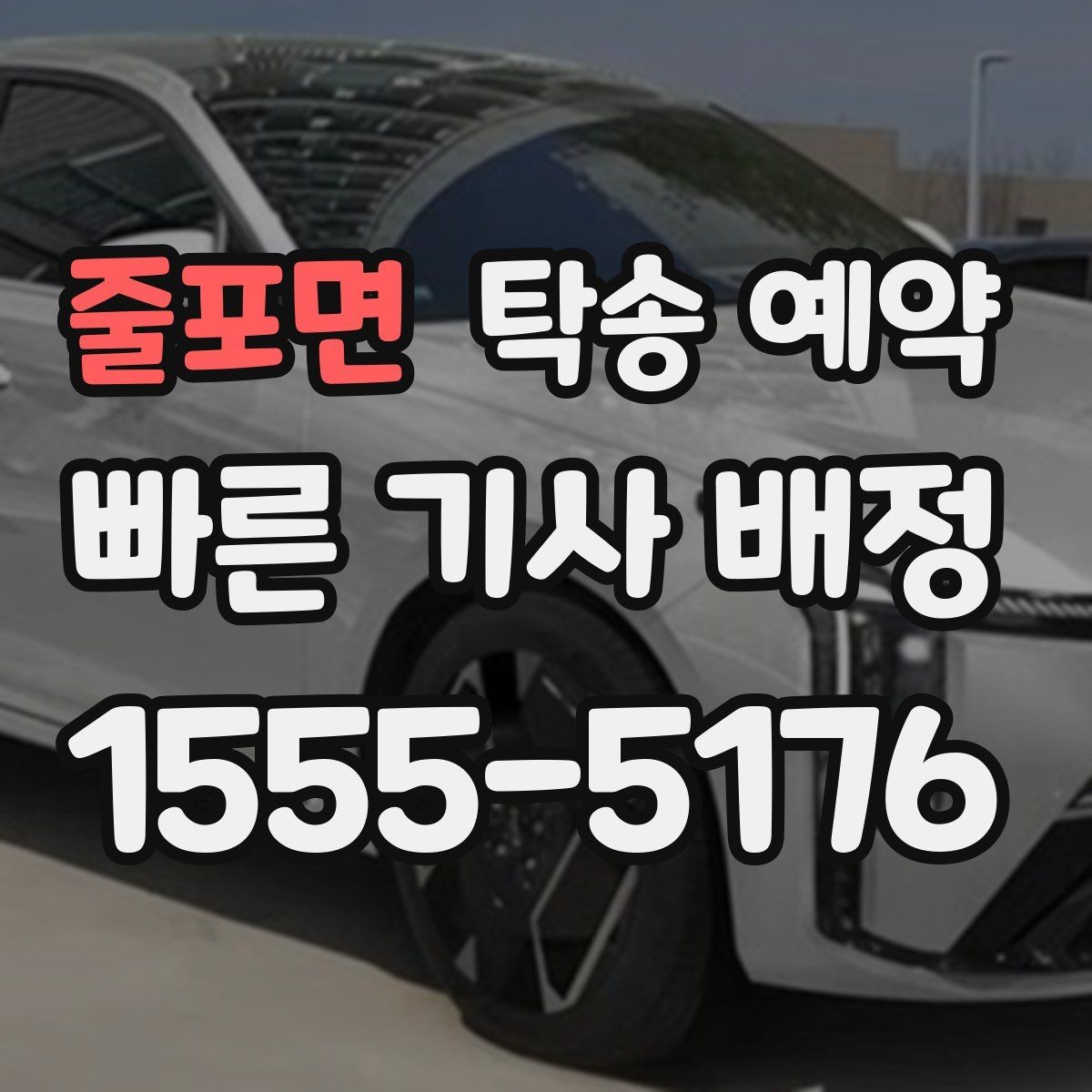 줄포면 탁송 예약 후기 읽을 때 참고할 실제 기준
