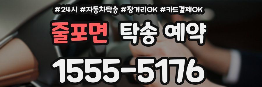 줄포면 탁송 예약
