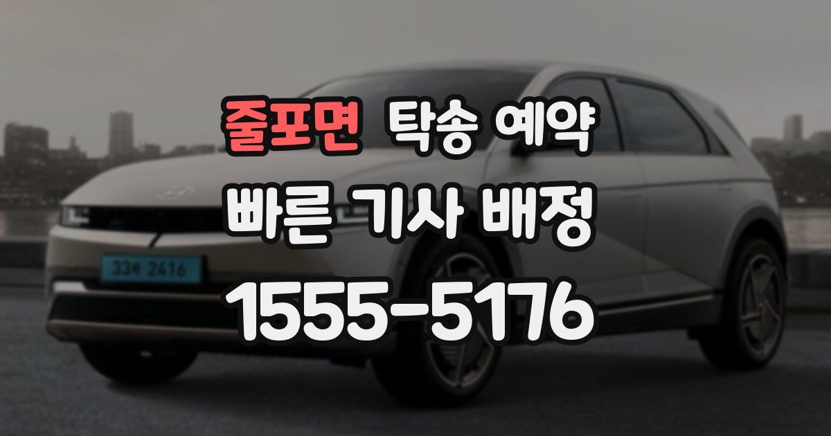 줄포면 탁송 예약