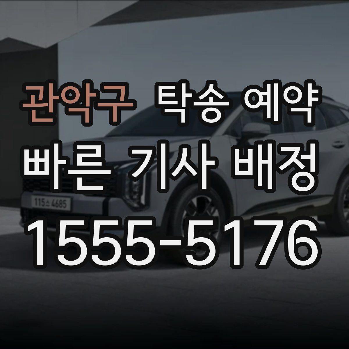관악구 탁송 예약 시 비용 문의 전 알아둘 사항