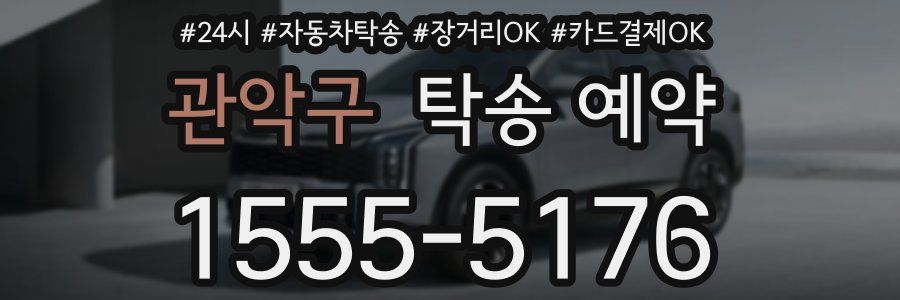 관악구 탁송 예약