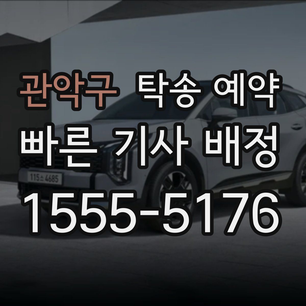 관악구 탁송 예약