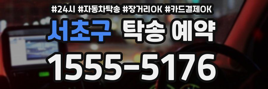 서초구 탁송 예약