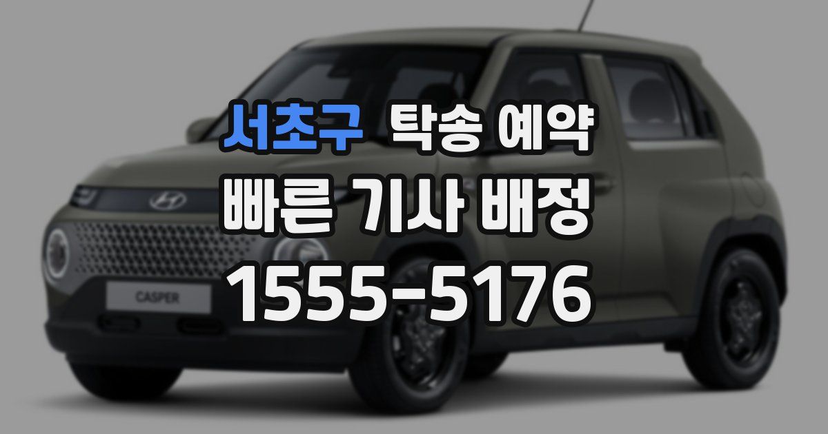 서초구 탁송 예약