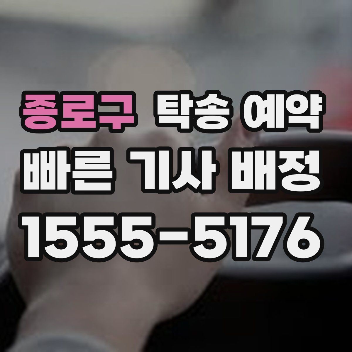 종로구 탁송 예약 관련 문의가 많을 때 정리할 질문