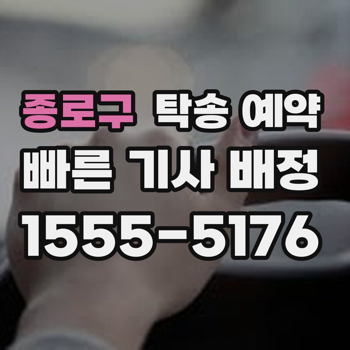 종로구 탁송 예약