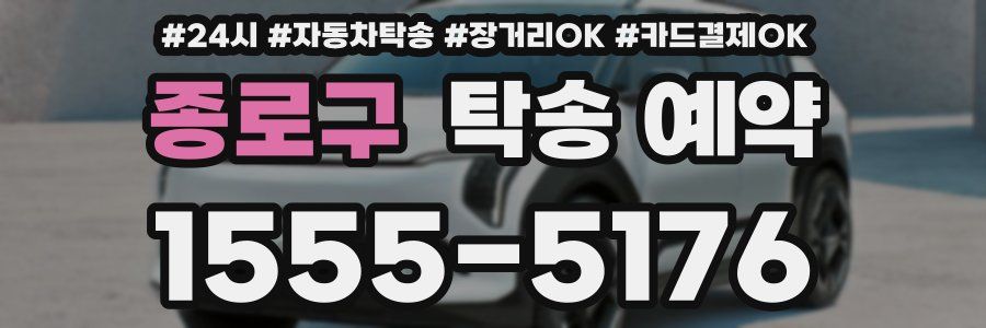 종로구 탁송 예약