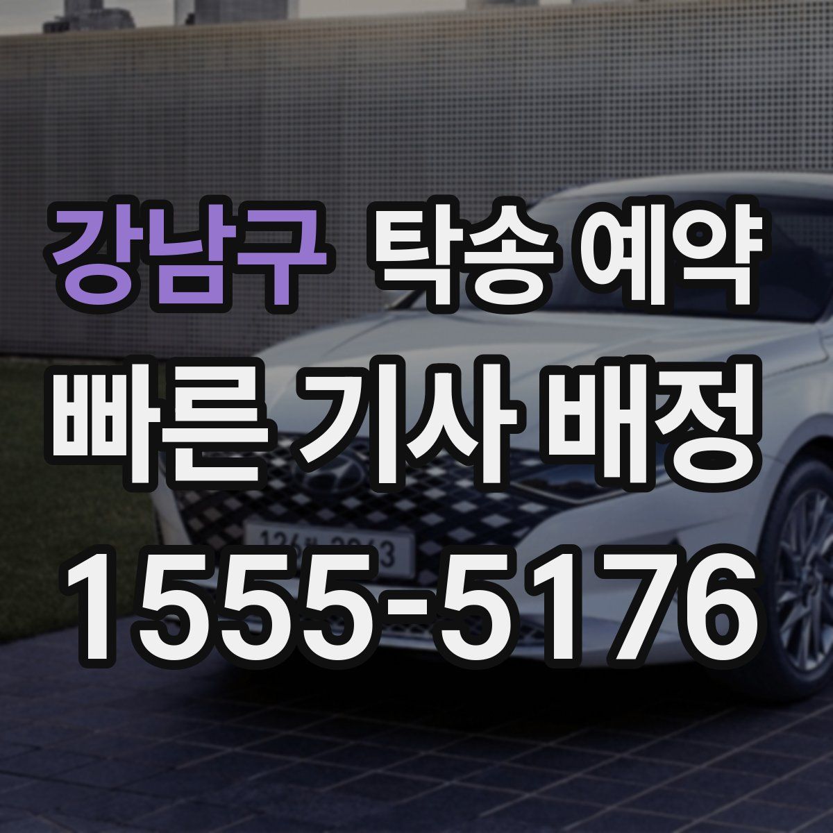 강남구 탁송 예약