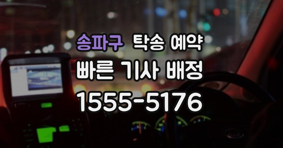 송파구 탁송 예약