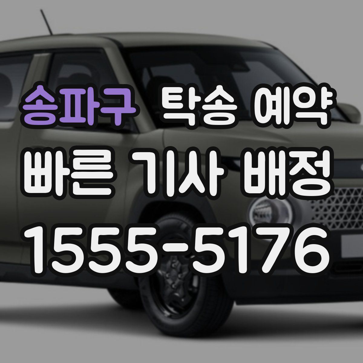 송파구 탁송 예약