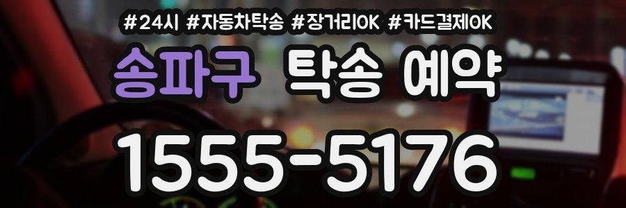 송파구 탁송 예약
