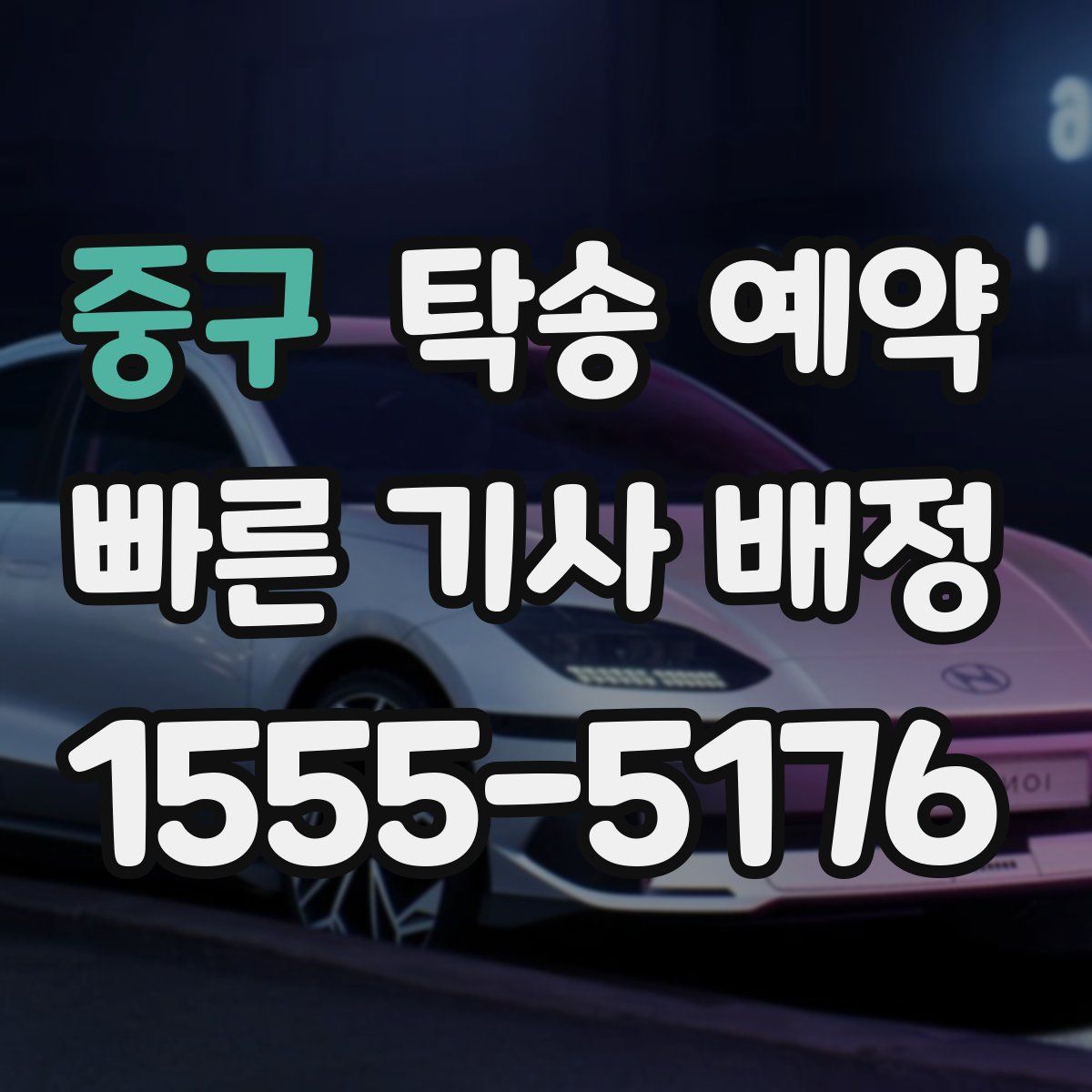 중구 탁송 예약