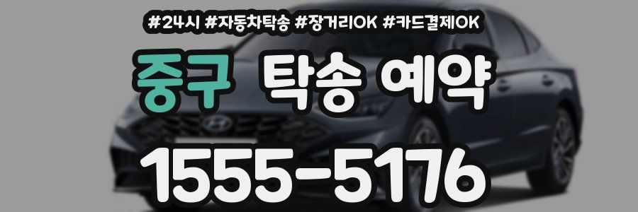 중구 탁송 예약