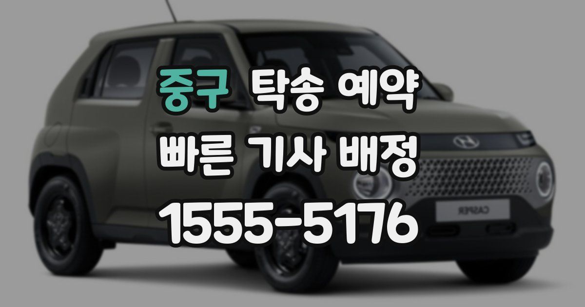 중구 탁송 예약