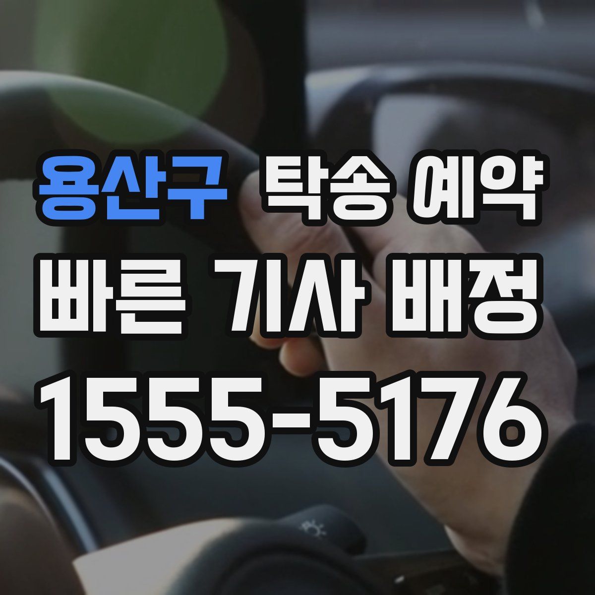 용산구 탁송 예약