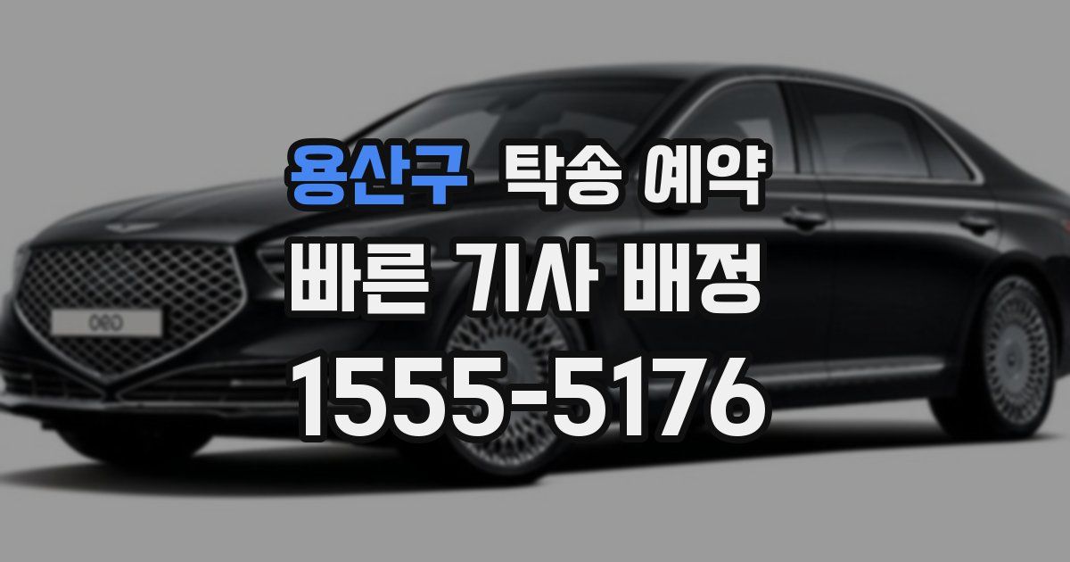 용산구 탁송 예약