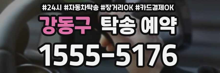 강동구 탁송 예약