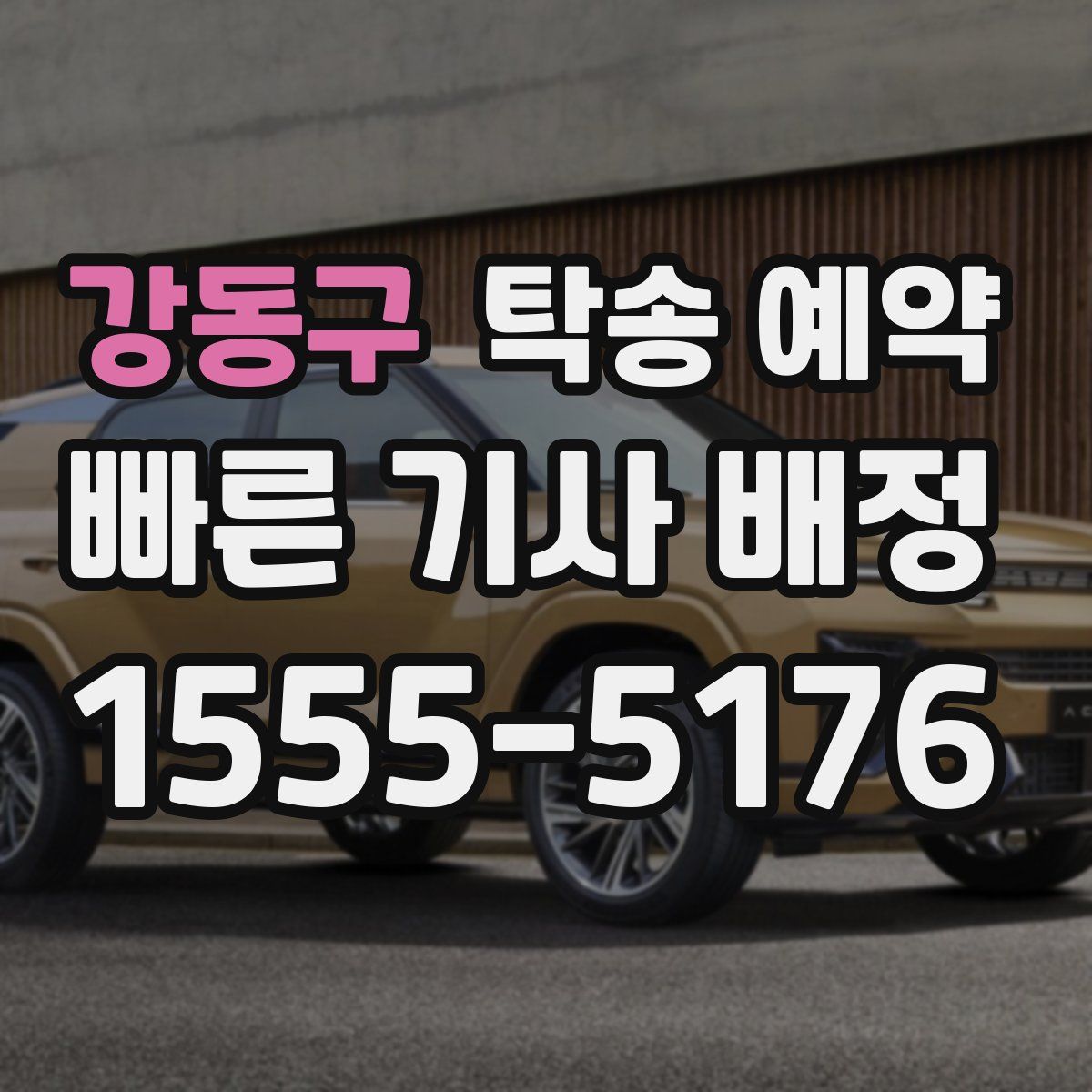 강동구 탁송 예약
