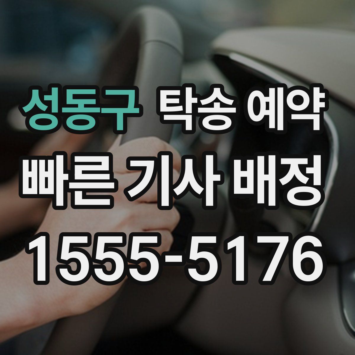 성동구 탁송 예약